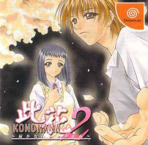 Konohana 2 Todokanai Requiem (Japan) Sega Dreamcast GAME ROM ISO