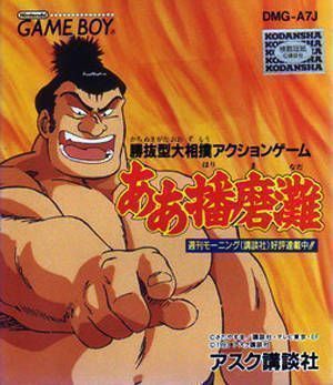 Ah Harimanada (Japan) Gameboy GAME ROM ISO