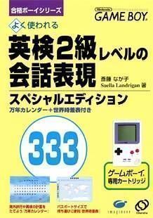 Yoku Tsukawareru Eiken 2 Kyuu Level No Kaiwa Hyougen 333 (Japan) Gameboy GAME ROM ISO