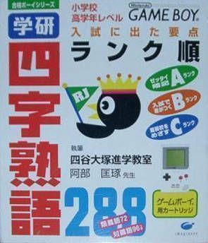 Yojijukugo 288 (Japan) Gameboy GAME ROM ISO