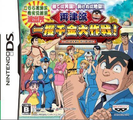 Kochira Katsushikaku Kameari Kouenmae Hashutsujo – Machiteba Tengoku! (Japan) Nintendo DS GAME ROM ISO