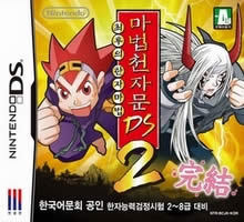 Mabeop Cheonjamun DS2 – Choehuui Hanjamabeop (Korea) Nintendo DS GAME ROM ISO