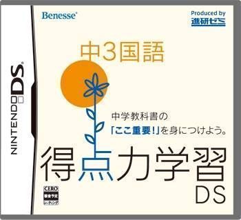 Tokutenryoku Gakushuu DS – Chuu-3 Kokugo (JP)(BAHAMUT) (USA) Nintendo DS GAME ROM ISO