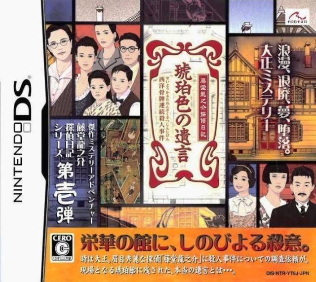 Toudou Ryuunosuke Tantei Nikki – Kohakuiro No Yuigon (High Road) (Japan) Nintendo DS GAME ROM ISO