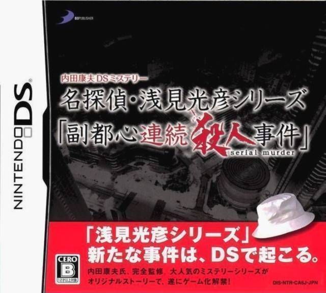 Uchida Yasuo DS Mystery – Fukutoshin Renzoku Satsujin Jiken (JP) (USA) Nintendo DS GAME ROM ISO