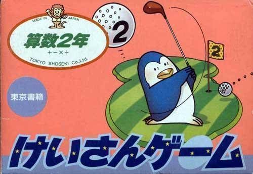 Sansuu 2 Nen – Keisan Game [hM03] (Japan) Nintendo GAME ROM ISO