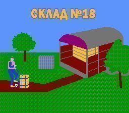 Warehouse No. 18 (Russian) (USA) Nintendo GAME ROM ISO