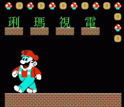 Dian Shi Ma Li (Mario Lottery) (USA) Nintendo GAME ROM ISO