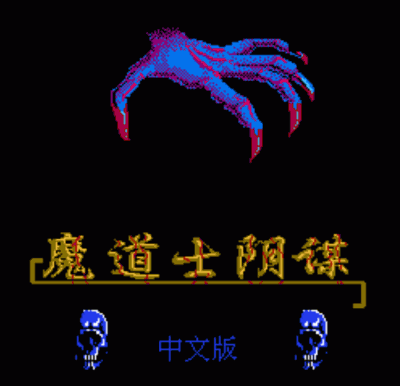 Mo Dao Shi Yin Mou (China) Nintendo GAME ROM ISO