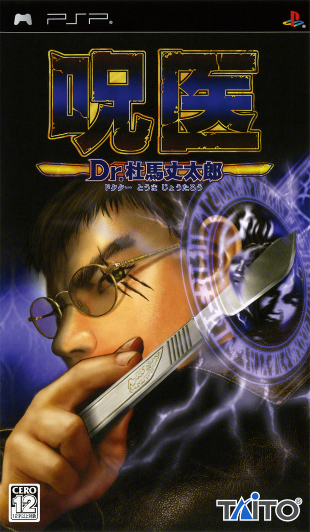 Jui – Dr. Toma Jotaro (Japan) Playstation Portable GAME ROM ISO