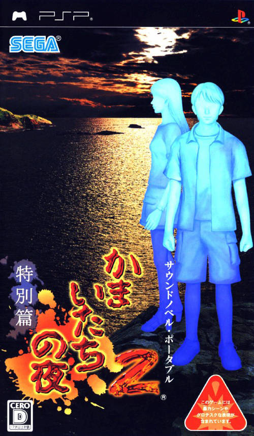 Kamaitachi No Yoru 2 – Tokubetsuhen (Japan) Playstation Portable GAME ROM ISO