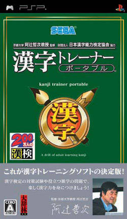 Kyoto Daigaku Atsuji Tetsuji Kyouju Kanshuu – Zaidan Houjin Nihon Kanji Nouryoku Kentei Kyoukai Kyouryoku – Kanji Trainer Portable (Japan) Playstation Portable GAME ROM ISO