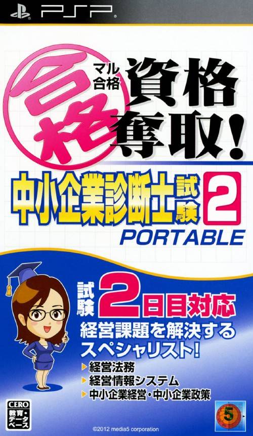 Maru Goukaku – Shikaku Dasshu Chuushoukigyou Shindanshi Shiken 2 Portable (Japan) Playstation Portable GAME ROM ISO