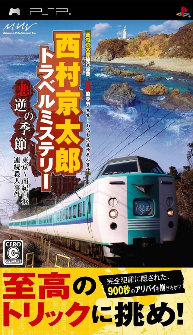 Nishimura Kyotaro Travel Mystery – Akugyaku No Kisetsu – Tokyo Nanki-Shirahama Renzoku Satsujin Jiken (Japan) Playstation Portable GAME ROM ISO