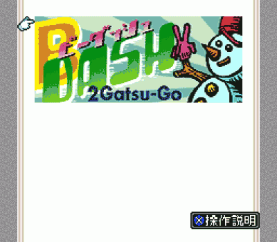 BS Bdash 2 Gatsu Gou (Japan) Super Nintendo GAME ROM ISO