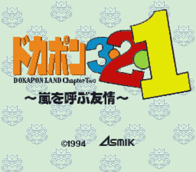 Dokapon 3.2.1. Arashi Wo Yobu Yujyo (Japan) Super Nintendo GAME ROM ISO