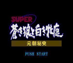 Super Aoki Ookami To Shiroki Mezika – Gentyou Hishi (Japan) Super Nintendo GAME ROM ISO